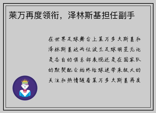 莱万再度领衔，泽林斯基担任副手