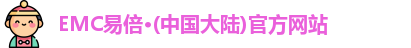EMC易倍官方网站